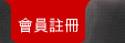 油壓昇降平台,油桶搬運設備,電動拖車頭